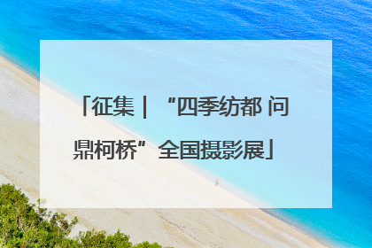 征集｜“四季纺都 问鼎柯桥”全国摄影展