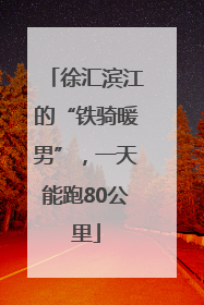 徐汇滨江的“铁骑暖男”，一天能跑80公里
