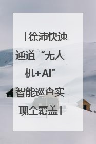 徐沛快速通道“无人机+AI”智能巡查实现全覆盖