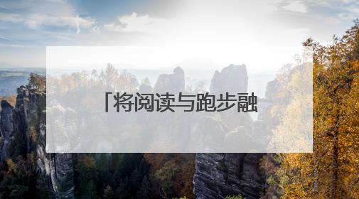 将阅读与跑步融合，“悦跑新里程 书香润未来”第二届海淀全民阅跑活动出新