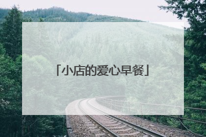 小店的爱心早餐