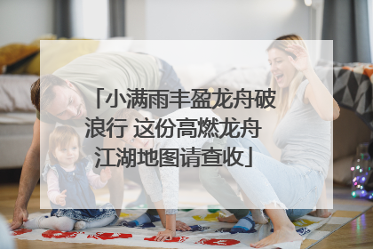 小满雨丰盈龙舟破浪行 这份高燃龙舟江湖地图请查收