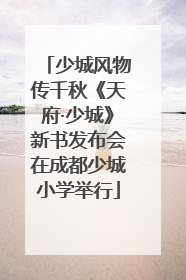 少城风物传千秋《天府·少城》新书发布会在成都少城小学举行