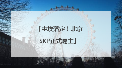 尘埃落定！北京SKP正式易主
