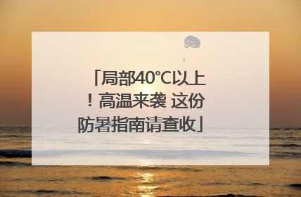 局部40℃以上！高温来袭 这份防暑指南请查收