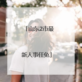 山东2市最新人事任免