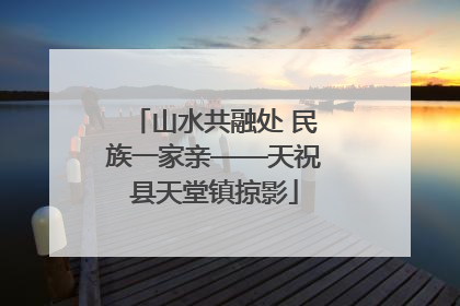 山水共融处 民族一家亲——天祝县天堂镇掠影