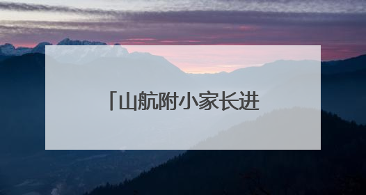 山航附小家长进课堂 共探中国建筑艺术之美