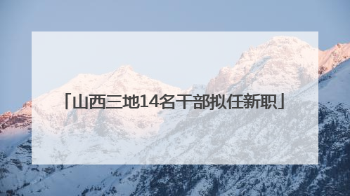 山西三地14名干部拟任新职