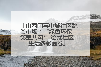山西闻喜中城社区跳蚤市场：“绿色环保 邻里共淘” 绘就社区生活多彩画卷