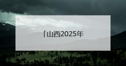 山西2025年高考分数线出炉