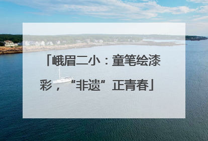 峨眉二小：童笔绘漆彩，“非遗”正青春