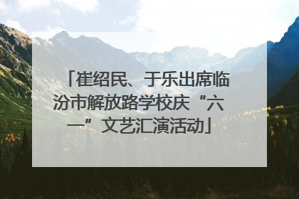 崔绍民、于乐出席临汾市解放路学校庆“六一”文艺汇演活动