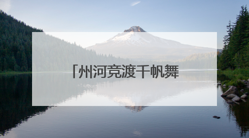 州河竞渡千帆舞 巴风賨韵共潮生——2025年“川渝陕”龙舟邀请赛暨“划遍四川”达川站圆满收官