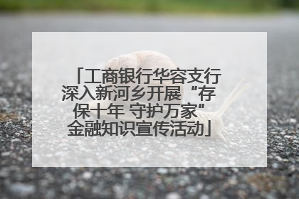 工商银行华容支行深入新河乡开展“存保十年 守护万家”金融知识宣传活动