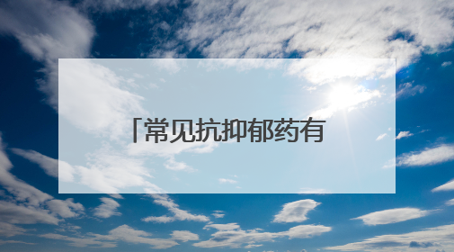 常见抗抑郁药有助免疫系统抗癌