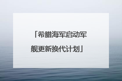 希腊海军启动军舰更新换代计划
