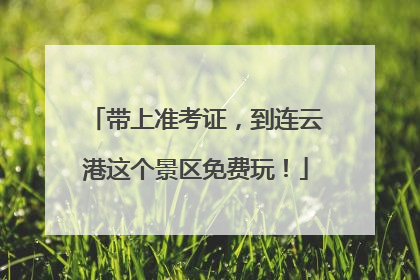 带上准考证，到连云港这个景区免费玩！