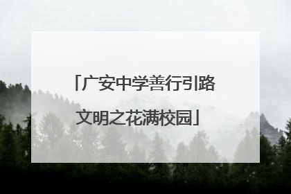 广安中学善行引路 文明之花满校园