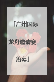 广州国际龙舟邀请赛落幕