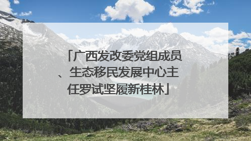 广西发改委党组成员、生态移民发展中心主任罗试坚履新桂林