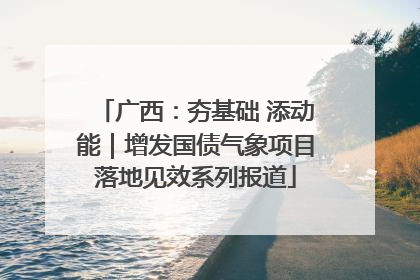 广西：夯基础 添动能｜增发国债气象项目落地见效系列报道