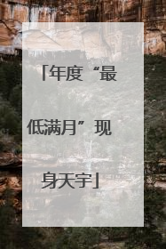 年度“最低满月”现身天宇