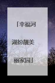 幸福河湖扮靓美丽家园