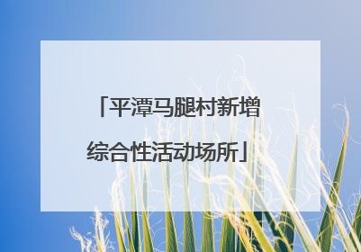 平潭马腿村新增综合性活动场所