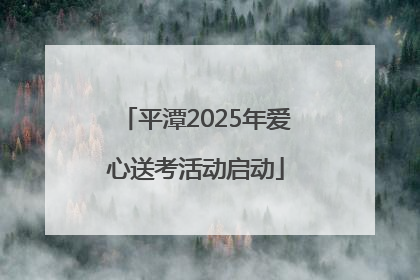 平潭2025年爱心送考活动启动