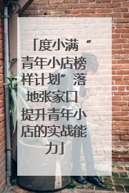 度小满“青年小店榜样计划”落地张家口 提升青年小店的实战能力
