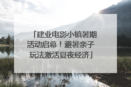 建业电影小镇暑期活动启幕！避暑亲子玩法激活夏夜经济