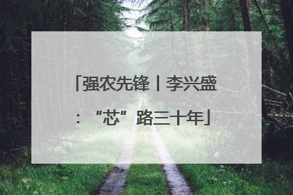 强农先锋丨李兴盛：“芯”路三十年