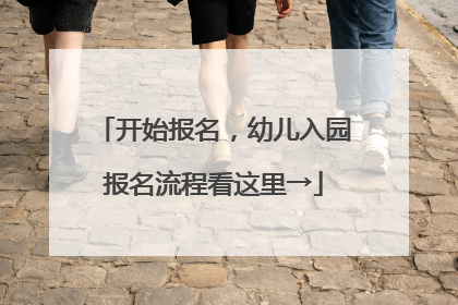 开始报名，幼儿入园报名流程看这里→