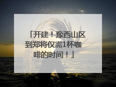 开建！豫西山区到郑将仅需1杯咖啡的时间！