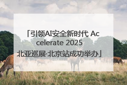 引领AI安全新时代 Accelerate 2025北亚巡展·北京站成功举办
