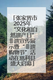张家界市2025年“文化和自然遗产日”非遗宣传展示暨“非遗购物节”活动在慈利县盛大启幕