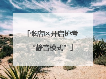 张店区开启护考“静音模式”