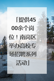 提供4500余个岗位！南岗区举办高校专场招聘系列活动