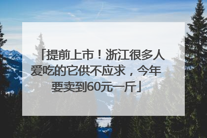 提前上市！浙江很多人爱吃的它供不应求，今年要卖到60元一斤