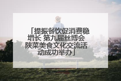 提振餐饮促消费稳增长 第九届丝博会陕菜美食文化交流活动成功举办