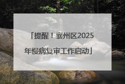 提醒！襄州区2025年慢病复审工作启动