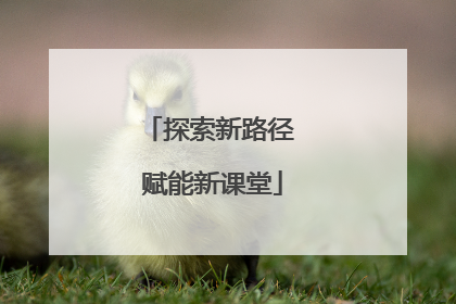 探索新路径 赋能新课堂