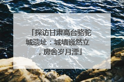 探访甘肃高台骆驼城遗址：城墙巍然立，房舍岁月湮