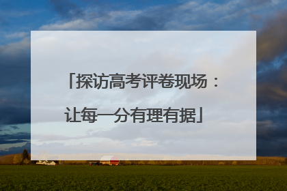 探访高考评卷现场：让每一分有理有据