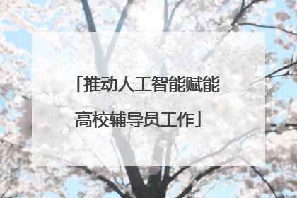 推动人工智能赋能高校辅导员工作