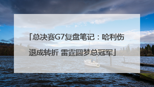总决赛G7复盘笔记：哈利伤退成转折 雷霆圆梦总冠军