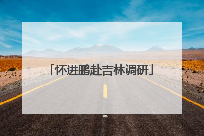 怀进鹏赴吉林调研