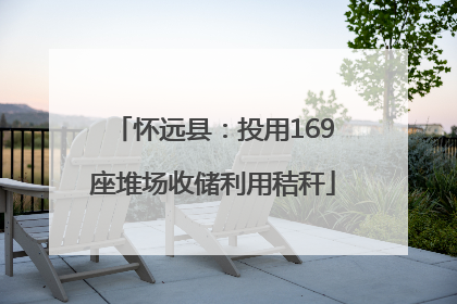怀远县：投用169座堆场收储利用秸秆