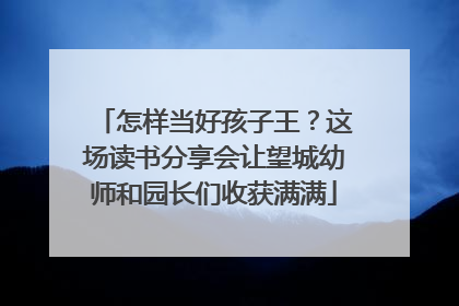 怎样当好孩子王？这场读书分享会让望城幼师和园长们收获满满